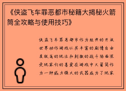 《侠盗飞车罪恶都市秘籍大揭秘火箭筒全攻略与使用技巧》
