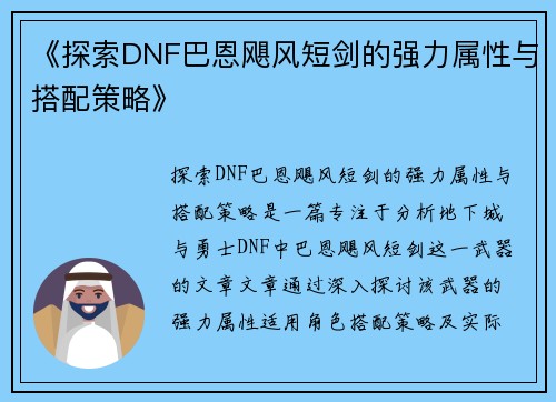 《探索DNF巴恩飓风短剑的强力属性与搭配策略》