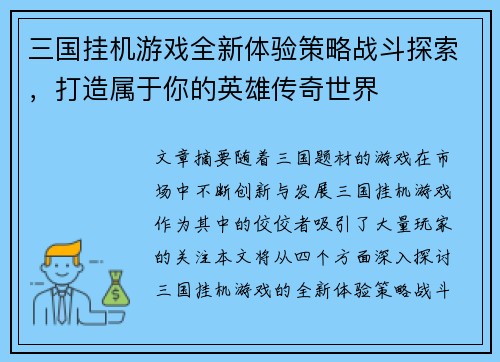 三国挂机游戏全新体验策略战斗探索，打造属于你的英雄传奇世界