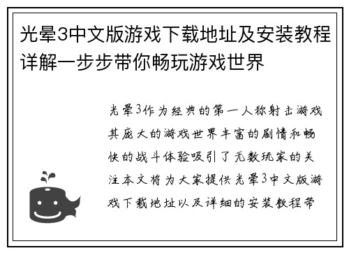 光晕3中文版游戏下载地址及安装教程详解一步步带你畅玩游戏世界