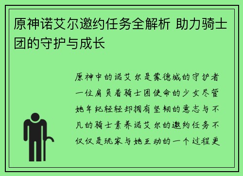 原神诺艾尔邀约任务全解析 助力骑士团的守护与成长