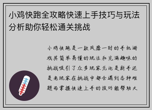 小鸡快跑全攻略快速上手技巧与玩法分析助你轻松通关挑战