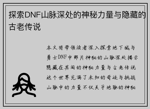 探索DNF山脉深处的神秘力量与隐藏的古老传说