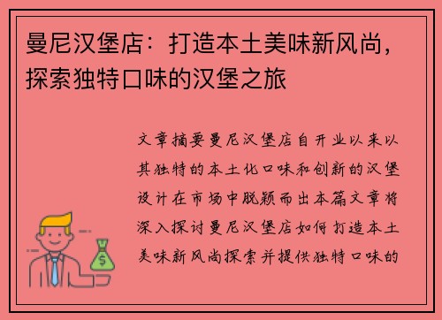 曼尼汉堡店：打造本土美味新风尚，探索独特口味的汉堡之旅