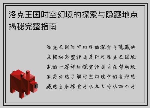 洛克王国时空幻境的探索与隐藏地点揭秘完整指南