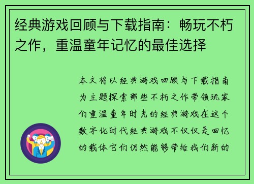 经典游戏回顾与下载指南：畅玩不朽之作，重温童年记忆的最佳选择