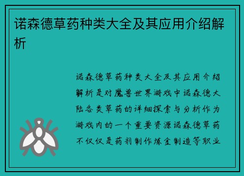 诺森德草药种类大全及其应用介绍解析