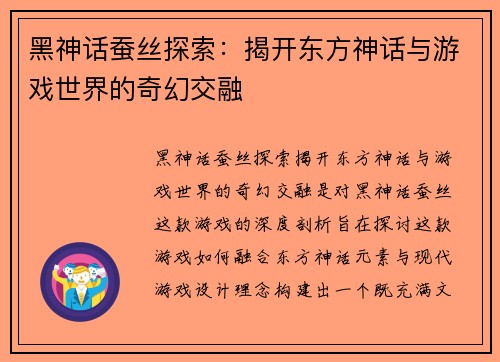 黑神话蚕丝探索：揭开东方神话与游戏世界的奇幻交融