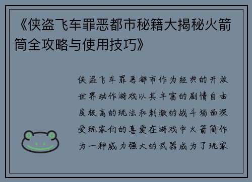 《侠盗飞车罪恶都市秘籍大揭秘火箭筒全攻略与使用技巧》