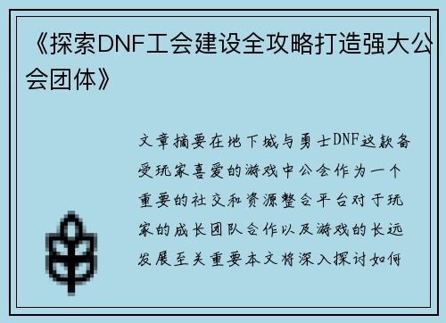 《探索DNF工会建设全攻略打造强大公会团体》