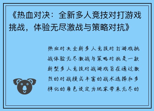 《热血对决：全新多人竞技对打游戏挑战，体验无尽激战与策略对抗》