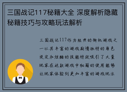 三国战记117秘籍大全 深度解析隐藏秘籍技巧与攻略玩法解析
