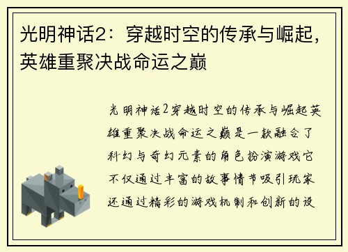光明神话2：穿越时空的传承与崛起，英雄重聚决战命运之巅