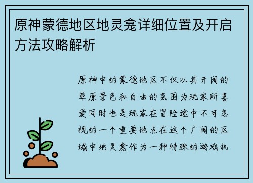 原神蒙德地区地灵龛详细位置及开启方法攻略解析