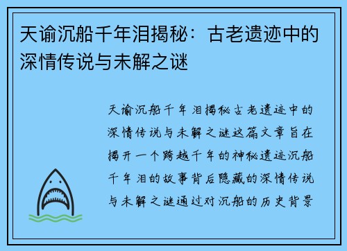 天谕沉船千年泪揭秘：古老遗迹中的深情传说与未解之谜