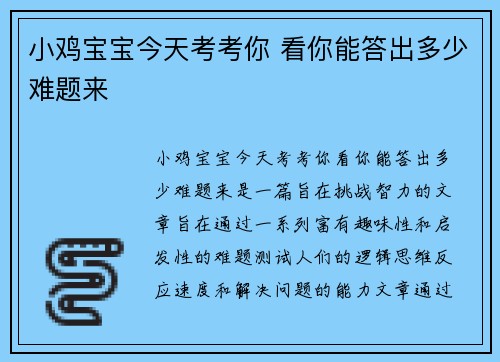 小鸡宝宝今天考考你 看你能答出多少难题来