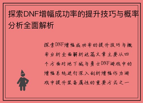 探索DNF增幅成功率的提升技巧与概率分析全面解析