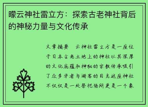 曚云神社雷立方：探索古老神社背后的神秘力量与文化传承