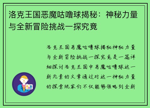 洛克王国恶魔咕噜球揭秘：神秘力量与全新冒险挑战一探究竟