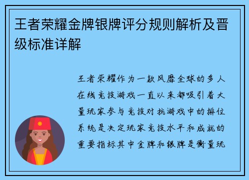 王者荣耀金牌银牌评分规则解析及晋级标准详解