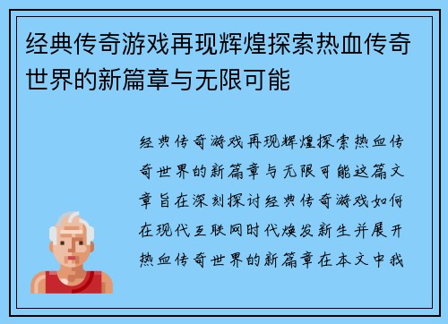 经典传奇游戏再现辉煌探索热血传奇世界的新篇章与无限可能