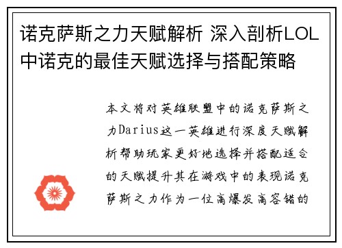 诺克萨斯之力天赋解析 深入剖析LOL中诺克的最佳天赋选择与搭配策略