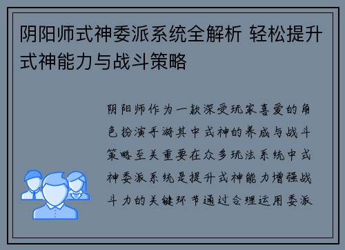 阴阳师式神委派系统全解析 轻松提升式神能力与战斗策略