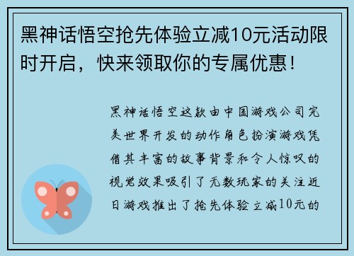 黑神话悟空抢先体验立减10元活动限时开启，快来领取你的专属优惠！