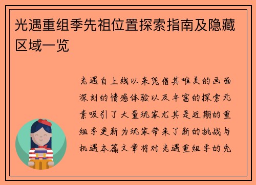光遇重组季先祖位置探索指南及隐藏区域一览