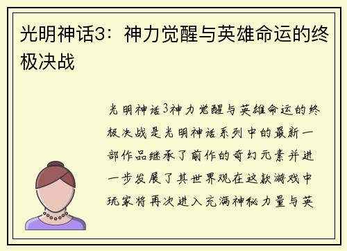 光明神话3：神力觉醒与英雄命运的终极决战