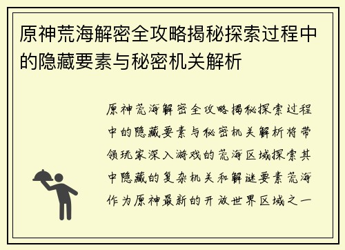 原神荒海解密全攻略揭秘探索过程中的隐藏要素与秘密机关解析