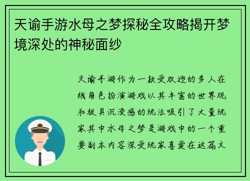 天谕手游水母之梦探秘全攻略揭开梦境深处的神秘面纱