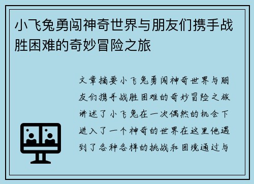 小飞兔勇闯神奇世界与朋友们携手战胜困难的奇妙冒险之旅