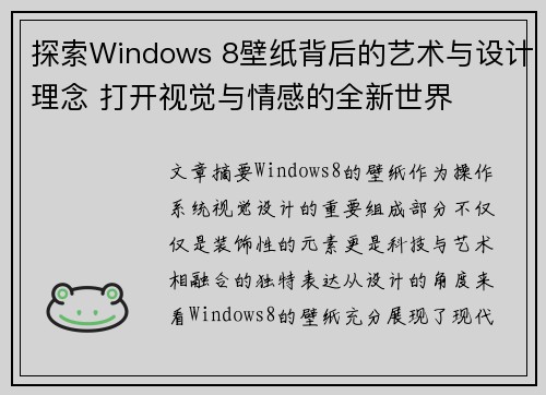 探索Windows 8壁纸背后的艺术与设计理念 打开视觉与情感的全新世界