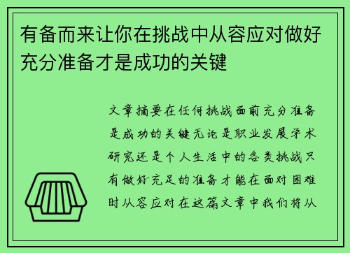 有备而来让你在挑战中从容应对做好充分准备才是成功的关键