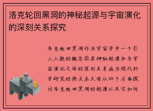 洛克轮回黑洞的神秘起源与宇宙演化的深刻关系探究