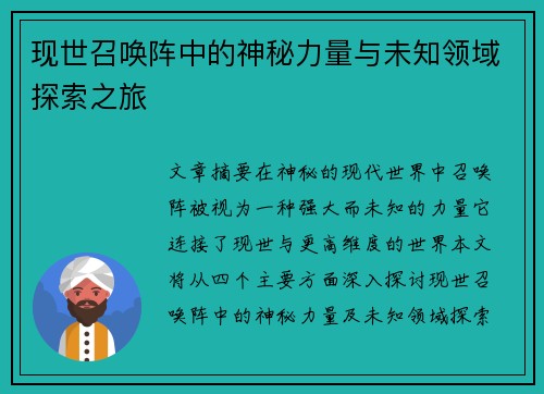 现世召唤阵中的神秘力量与未知领域探索之旅