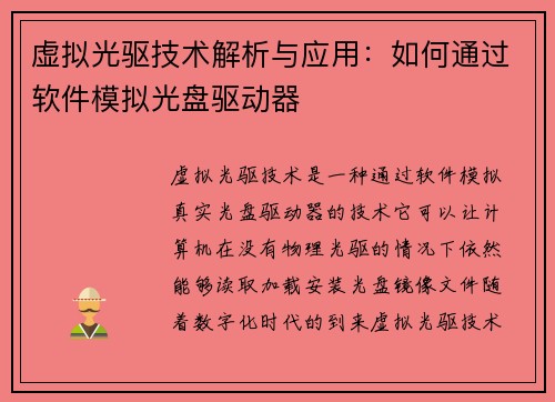 虚拟光驱技术解析与应用：如何通过软件模拟光盘驱动器