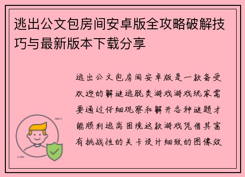 逃出公文包房间安卓版全攻略破解技巧与最新版本下载分享