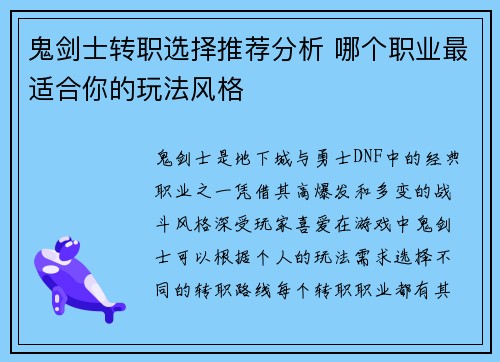 鬼剑士转职选择推荐分析 哪个职业最适合你的玩法风格