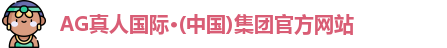 AG真人国际